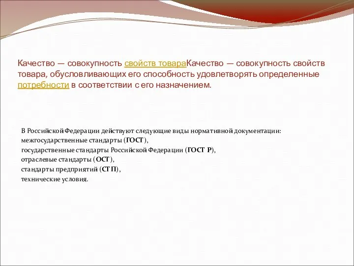 Качество — совокупность свойств товараКачество — совокупность свойств товара, обусловливающих его способность