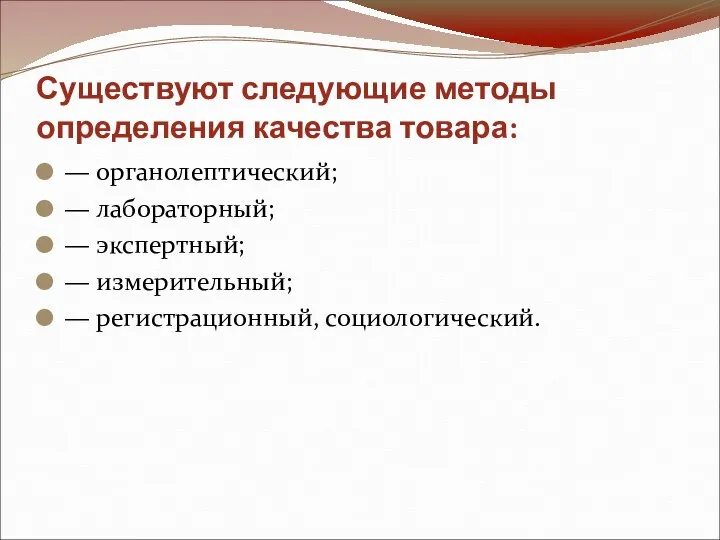 Существуют следующие методы определения качества товара: — органолептический; — лабораторный; — экспертный;