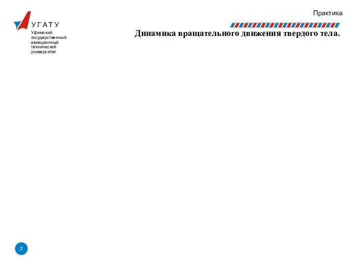 У Г А Т У Уфимский государственный авиационный технический университет Практика Динамика вращательного движения твердого тела.