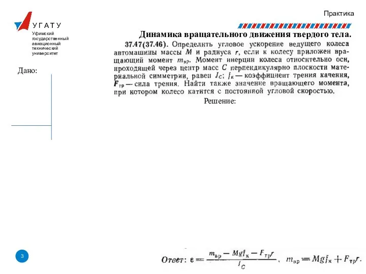У Г А Т У Уфимский государственный авиационный технический университет Практика Решение: