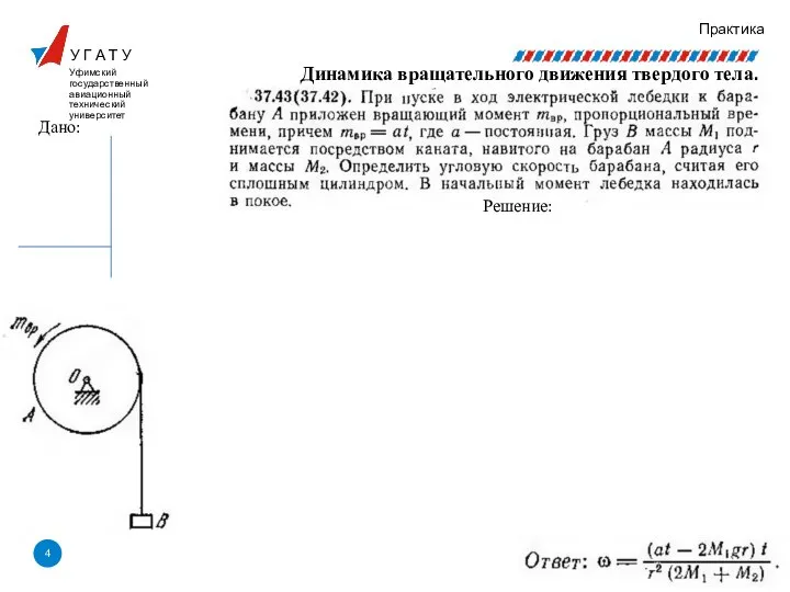 У Г А Т У Уфимский государственный авиационный технический университет Практика Дано: