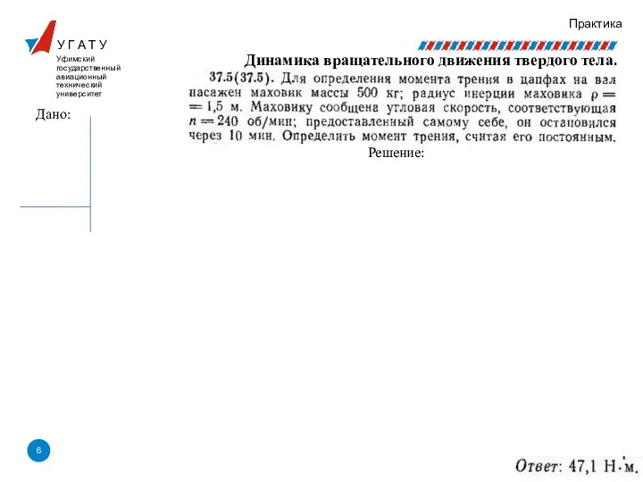 У Г А Т У Уфимский государственный авиационный технический университет Практика Решение: