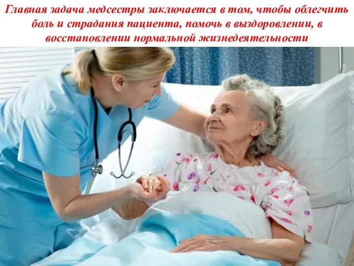 Главная задача медсестры заключается в том, чтобы облегчить боль и страдания пациента,