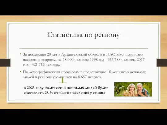 Статистика по региону За последние 20 лет в Архангельской области и НАО