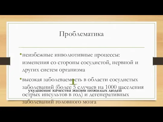 Проблематика неизбежные инволютивные процессы: изменения со стороны сосудистой, нервной и других систем