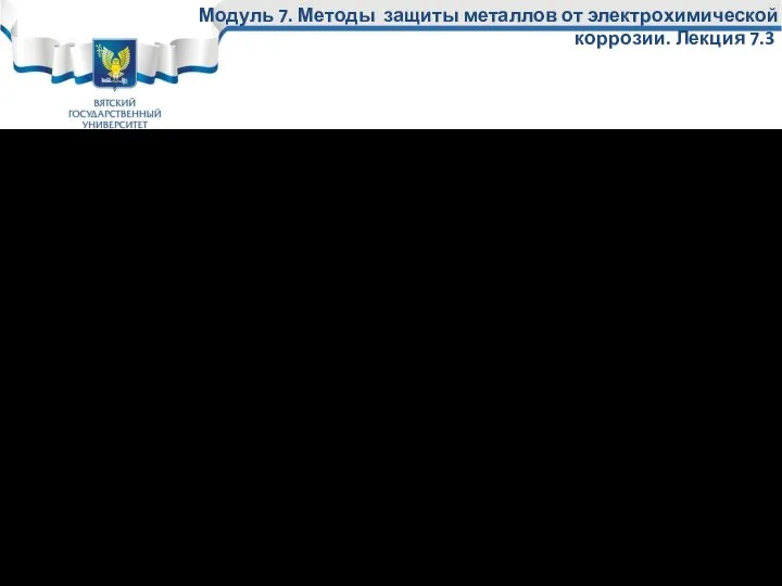 Модуль 7. Методы защиты металлов от электрохимической коррозии. Лекция 7.3 Коррозионная диаграмма катодной защиты