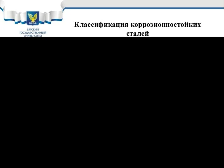 Коррозионностойкими (нержавеющими) сталями и сплавами называются материалы, сопротивляющиеся электрохимической коррозии в электролитах.