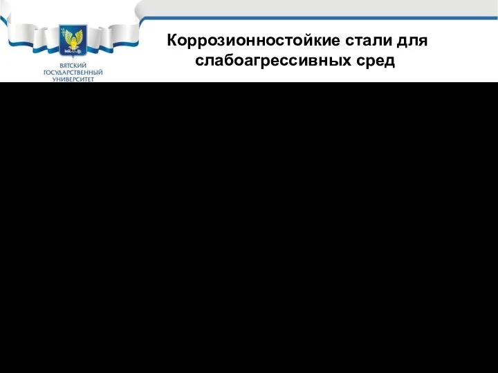 Стали первой группы могут работать только в условиях закрытой атмосферы и при