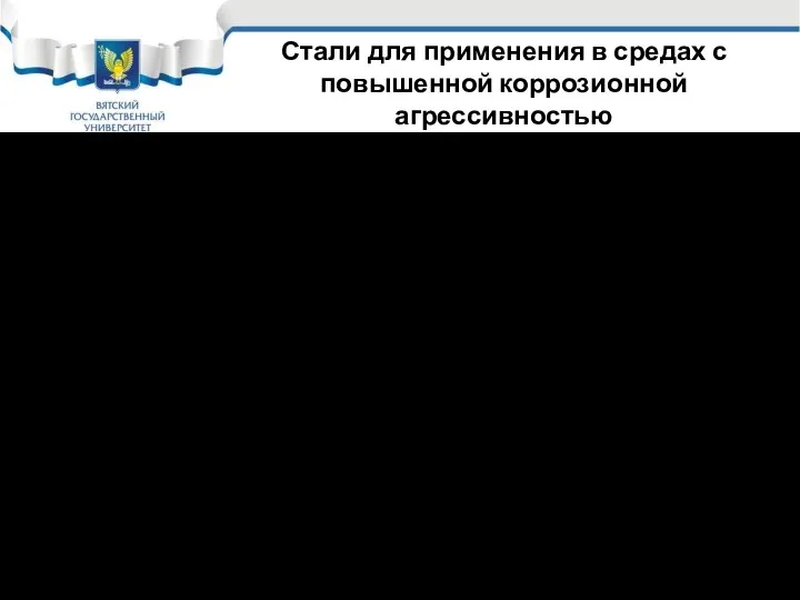 Стали для применения в средах с повышенной коррозионной агрессивностью Такого рода стали