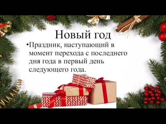 Новый год Праздник, наступающий в момент перехода с последнего дня года в первый день следующего года.