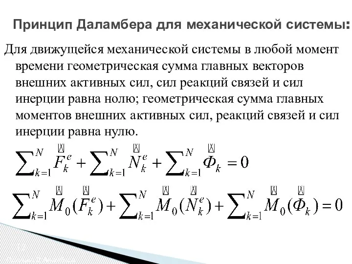 Принцип Даламбера для механической системы: Принцип Д’Аламбера 12 Для движущейся механической системы