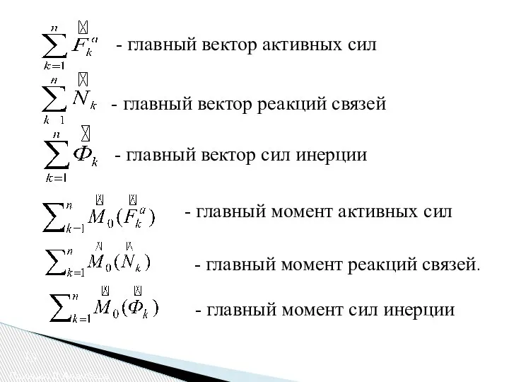 Принцип Д’Аламбера 13 - главный вектор активных сил - главный вектор реакций