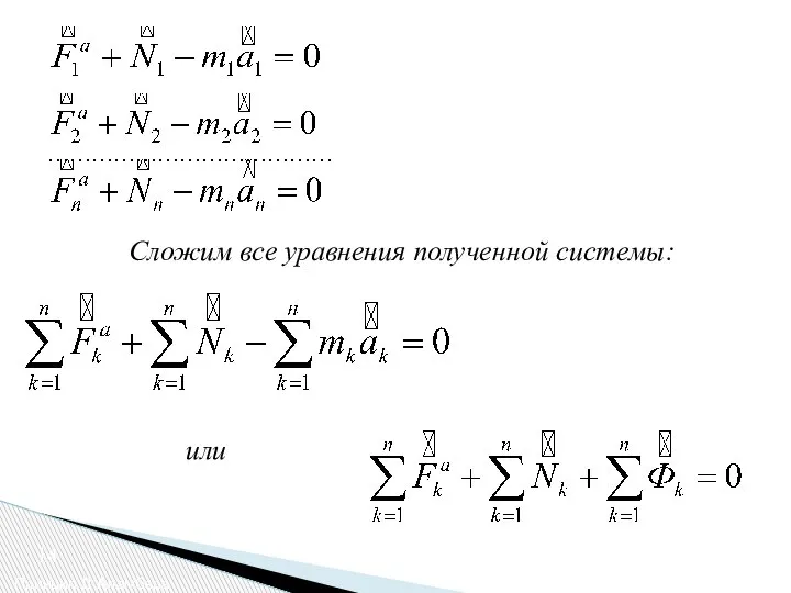 Принцип Д’Аламбера 14 Сложим все уравнения полученной системы: или