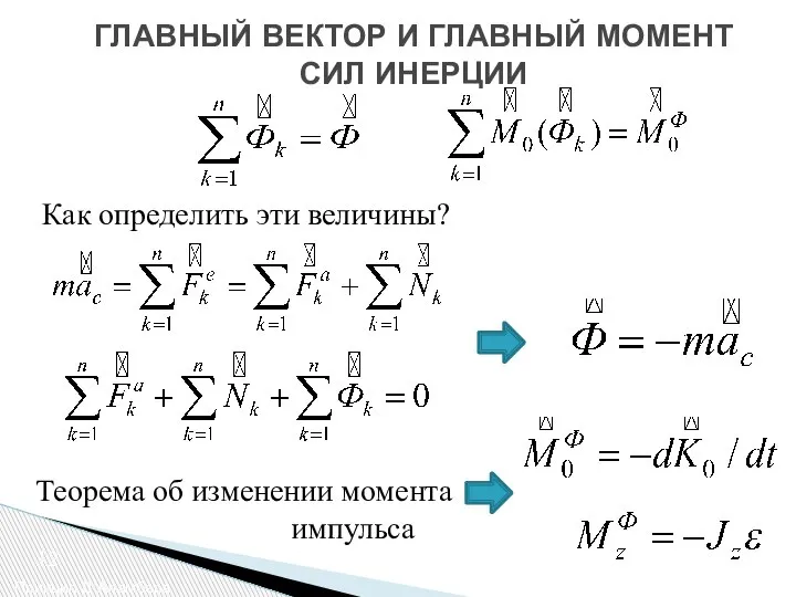 ГЛАВНЫЙ ВЕКТОР И ГЛАВНЫЙ МОМЕНТ СИЛ ИНЕРЦИИ Принцип Д’Аламбера 12 Как определить