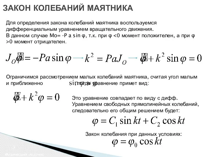 ЗАКОН КОЛЕБАНИЙ МАЯТНИКА Физический маятник Для определения закона колебаний маятника воспользуемся дифференциальным