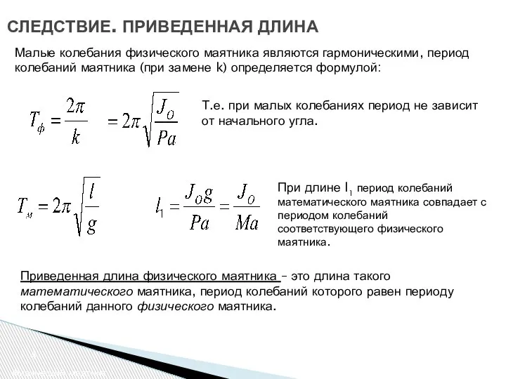 СЛЕДСТВИЕ. ПРИВЕДЕННАЯ ДЛИНА Физический маятник Малые колебания физического маятника являются гармоническими, период