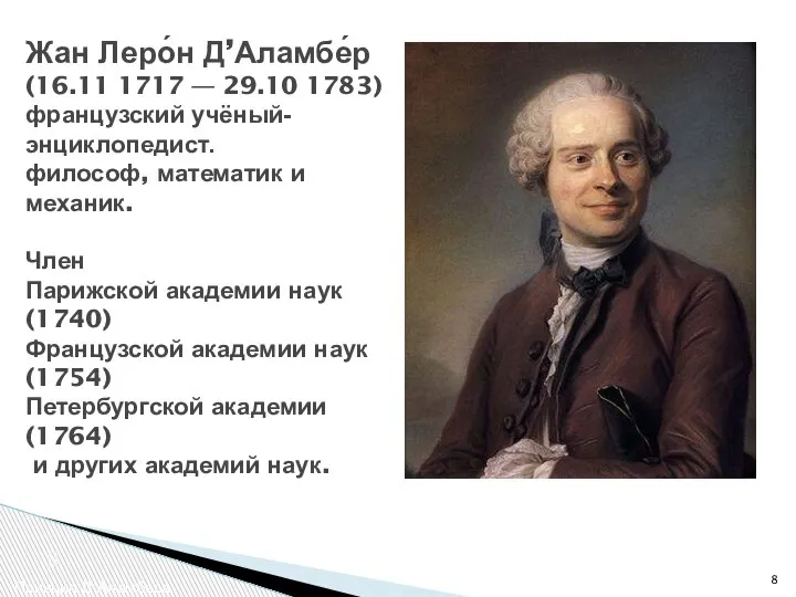 Жан Леро́н Д’Аламбе́р (16.11 1717 — 29.10 1783) французский учёный-энциклопедист. философ, математик