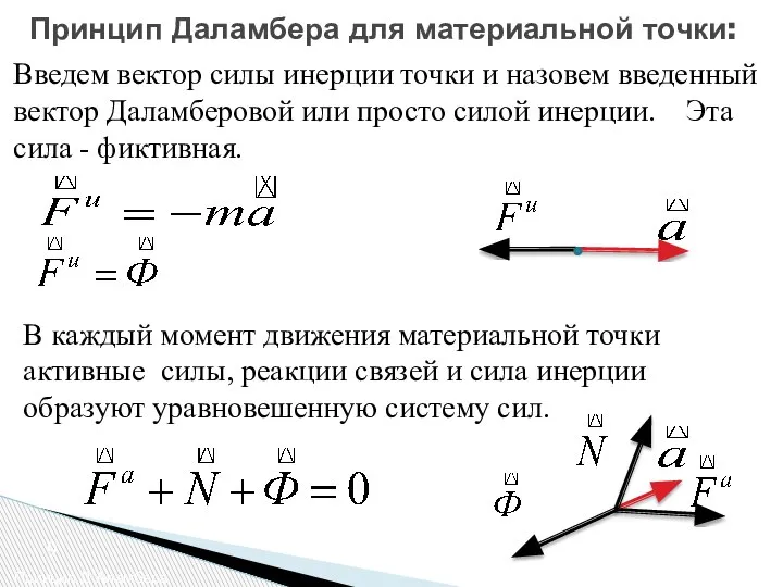 В каждый момент движения материальной точки активные силы, реакции связей и сила