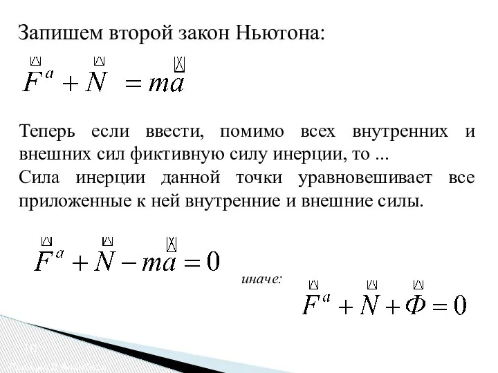 10 Принцип Д’Аламбера Запишем второй закон Ньютона: Теперь если ввести, помимо всех