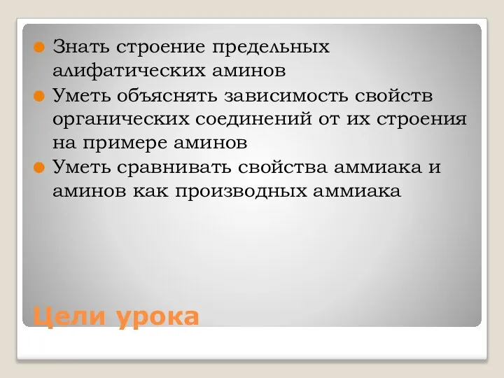 Цели урока Знать строение предельных алифатических аминов Уметь объяснять зависимость свойств органических