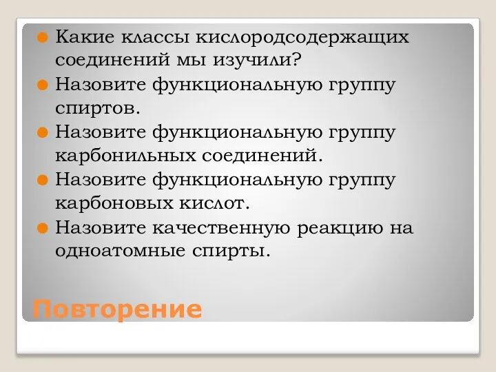 Повторение Какие классы кислородсодержащих соединений мы изучили? Назовите функциональную группу спиртов. Назовите