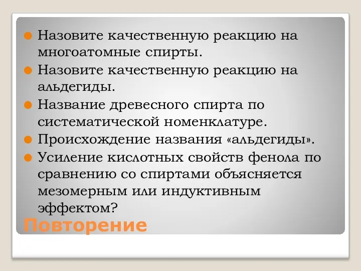 Повторение Назовите качественную реакцию на многоатомные спирты. Назовите качественную реакцию на альдегиды.