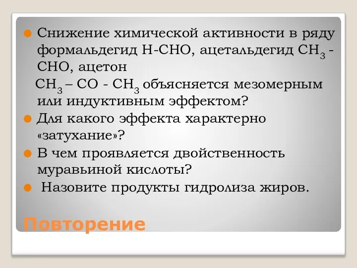 Повторение Снижение химической активности в ряду формальдегид H-CHO, ацетальдегид CH3 - CHO,