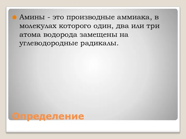 Определение Амины - это производные аммиака, в молекулах которого один, два или