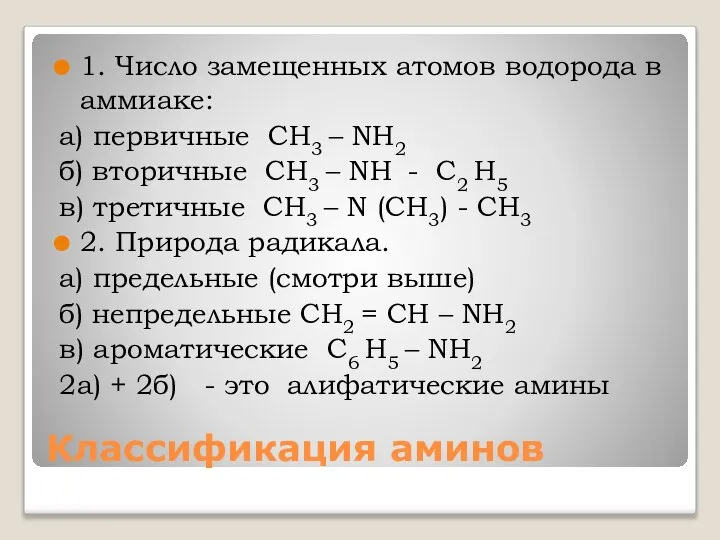 Классификация аминов 1. Число замещенных атомов водорода в аммиаке: а) первичные СН3