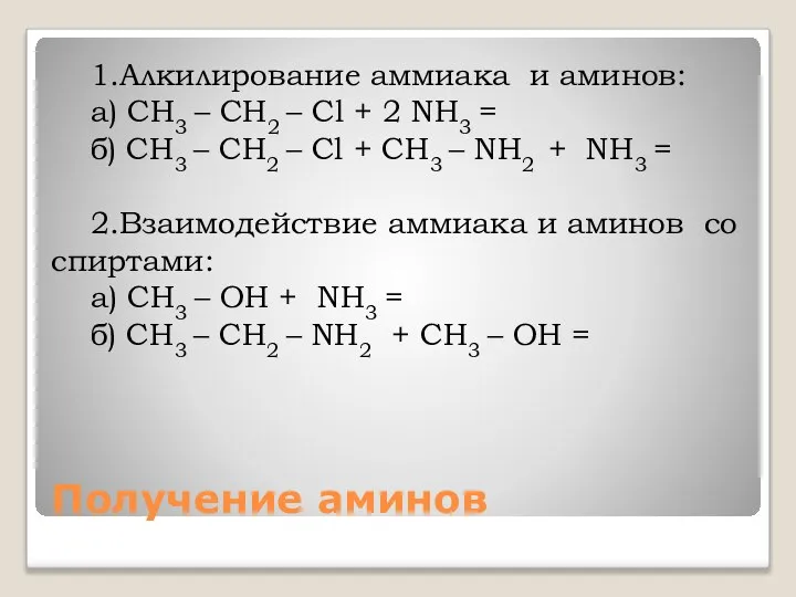 Получение аминов 1.Алкилирование аммиака и аминов: а) CH3 – CH2 – Cl
