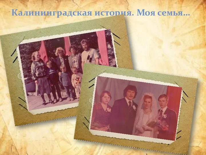 Калининградская история. Моя семья…