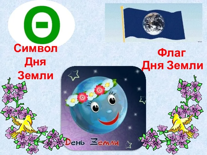 Символ Дня Земли Флаг Дня Земли