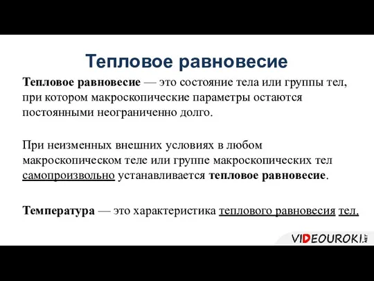 Тепловое равновесие При неизменных внешних условиях в любом макроскопическом теле или группе