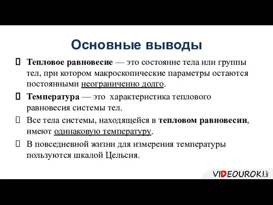 Основные выводы Тепловое равновесие — это состояние тела или группы тел, при