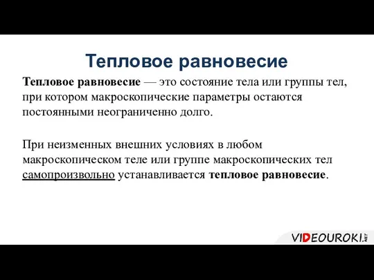 Тепловое равновесие При неизменных внешних условиях в любом макроскопическом теле или группе