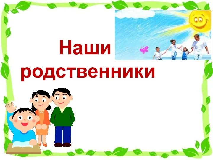 Наши родственники