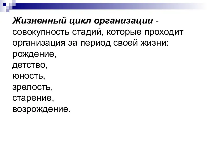 Жизненный цикл организации - совокупность стадий, которые проходит организация за период своей