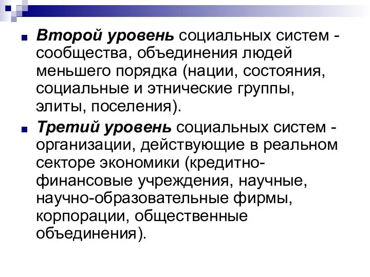 Второй уровень социальных систем - сообщества, объединения людей меньшего порядка (нации, состояния,