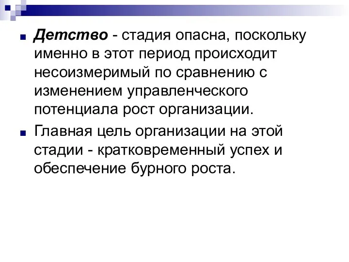 Детство - стадия опасна, поскольку именно в этот период происходит несоизмеримый по