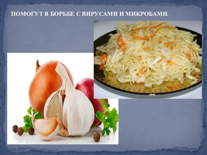 ПОМОГУТ В БОРЬБЕ С ВИРУСАМИ И МИКРОБАМИ.