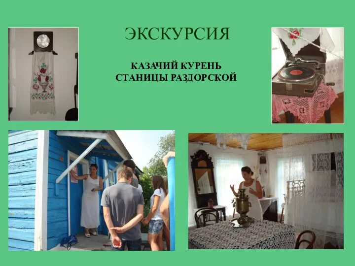 ЭКСКУРСИЯ КАЗАЧИЙ КУРЕНЬ СТАНИЦЫ РАЗДОРСКОЙ