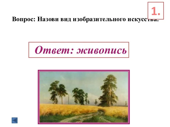 Вопрос: Назови вид изобразительного искусства. Ответ: живопись 1.