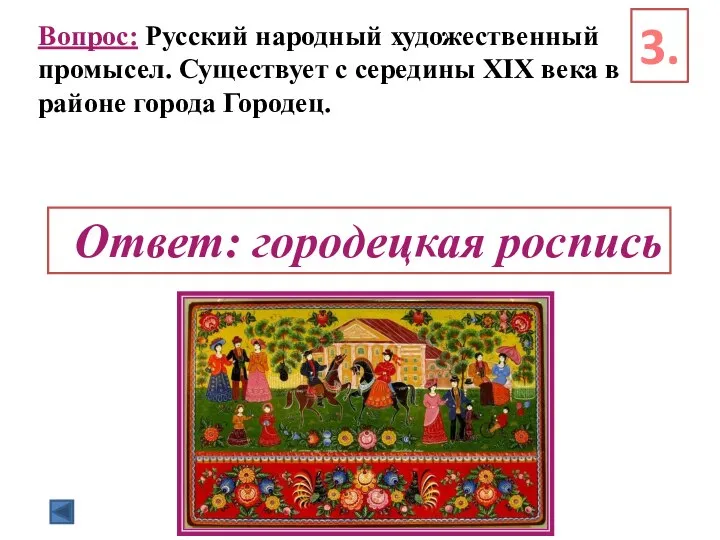Вопрос: Русский народный художественный промысел. Существует с середины XIX века в районе