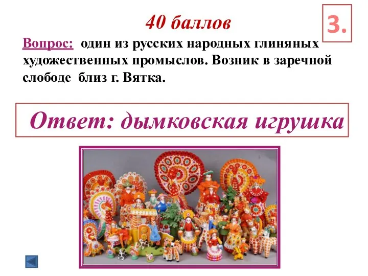 40 баллов Вопрос: один из русских народных глиняных художественных промыслов. Возник в
