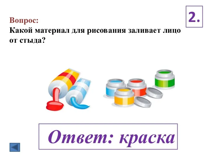 Вопрос: Какой материал для рисования заливает лицо от стыда? 2. Ответ: краска