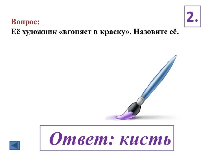 Вопрос: Её художник «вгоняет в краску». Назовите её. 2. Ответ: кисть