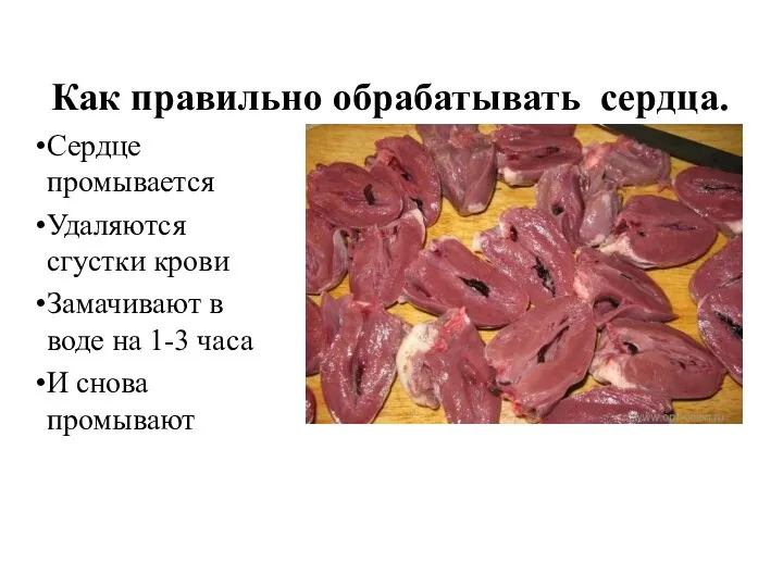 Как правильно обрабатывать сердца. Сердце промывается Удаляются сгустки крови Замачивают в воде