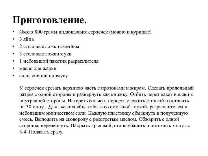 Приготовление. Около 800 грамм индюшачьих сердечек (можно и куриные) 3 яйца 2