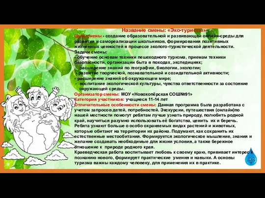 Название смены: «Эко-туристы» Цель смены - создание образовательной и развивающей онлайн-среды для