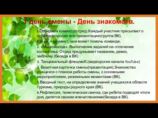 1 день смены - День знакомств. 1.Собираем команду(отряд).Каждый участник присылает о себе